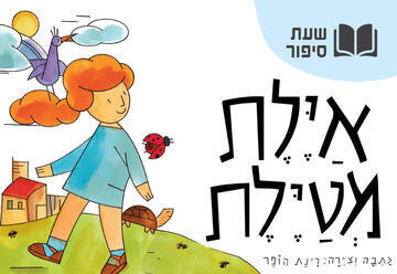 ההרפתקה הקסומה של איילת – שעת סיפור תיאטרלי