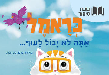 כראמל אתה לא יכול לעוף - ההצגה הראשונה שלי