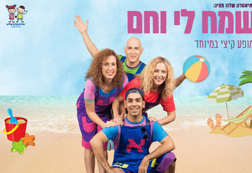 שמח לי וחם - התיאטרון שלנו