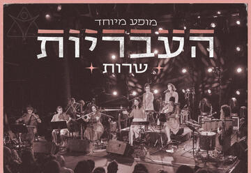 העבריות שרות - מופע מיוחד
