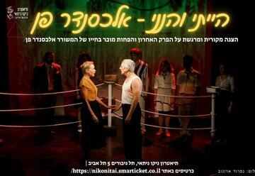 הייתי והנני - אלכסנדר פן