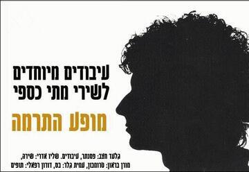 מופע התרמה למתי כספי