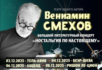 Вениамин Смехов — Ностальгия по настоящему