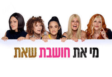 מי את חושבת שאת - תיאטרון הבימה