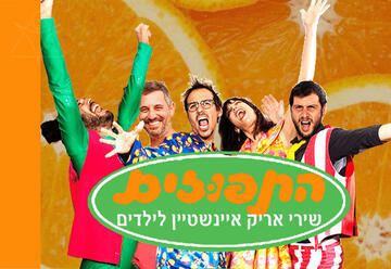 התפוזים - שירי אריק איינשטיין לילדים