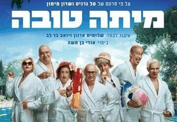 מיתה טובה - תיאטרון החאן