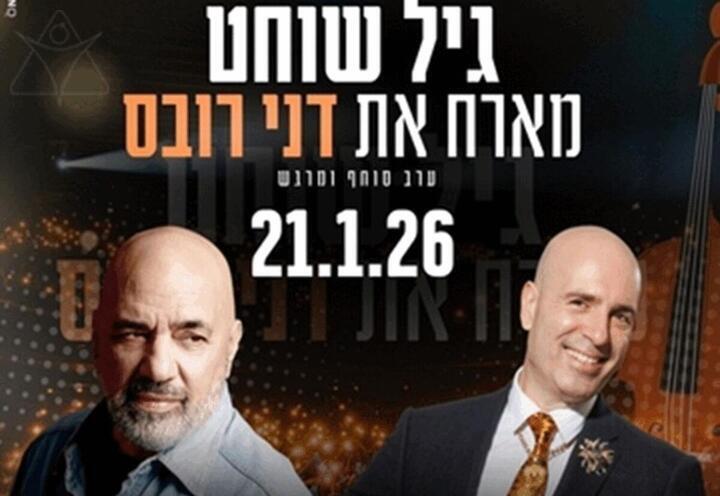 גיל שוחט מארח את דני רובס