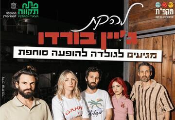ג'יין בורדו הופעה סוחפת גולדה פתח תקוה