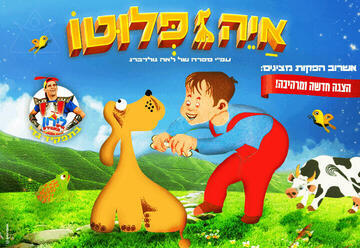 איה פלוטו - הצגה ע"פ ספרה רב המכר של לאה גולדברג