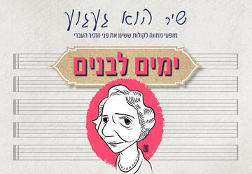 ימים לבנים – מופע מחווה מזיקלי