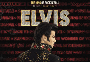 אלביס - מופע מחווה למלך הרוקנרול