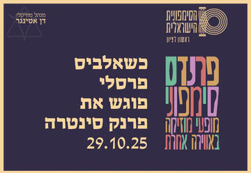 כשאלביס פרסלי פוגש א פרנק סינטרה