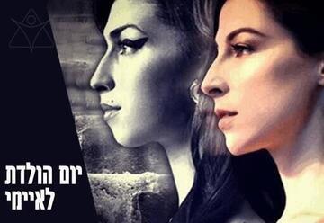 מיכל שפירא חוזרת לאיימי ווינהאוס