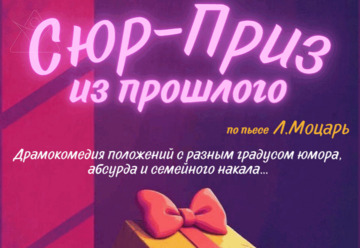 Сюр-приз из прошлого — Театр Маагаль