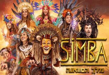 סימבה מלך הסוואנה - הפקת ענק חנוכה 2025