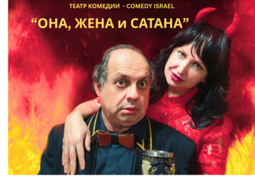 Она, Жена и Сатана — Театр Комедии