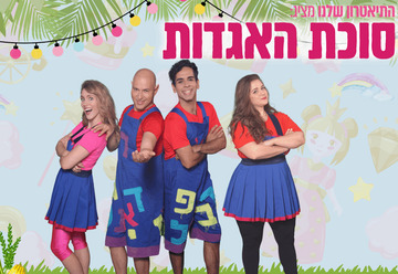 סוכת האגדות - התיאטרון שלנו