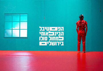 שמיים פתוחים - פסטיבל הבינלאומי למחול סולו