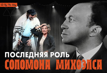 Последняя роль Соломона Михоэлса