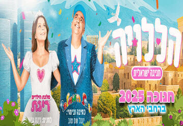 הללויה – חגיגה ישראלית – יובל המבולבל ורינת גבאי