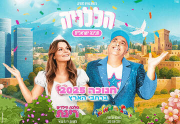הללויה – חגיגה ישראלית – יובל המבולבל ורינת גבאי