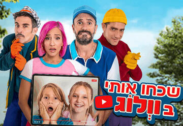 שכחו אותי בוולוג - חנוכה 2025 בענק!