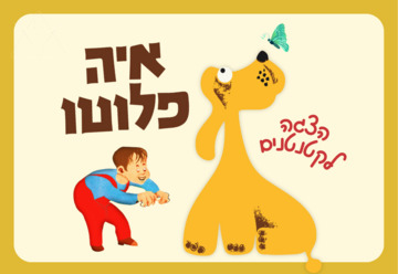 איה פלוטו - שעת סיפור - הצגה לקטנטנים