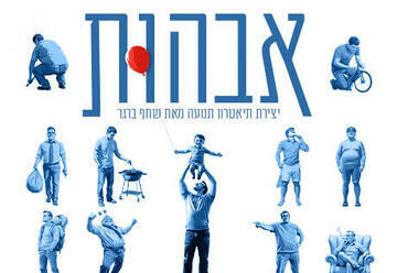 אבהות - תיאטרון תמונע