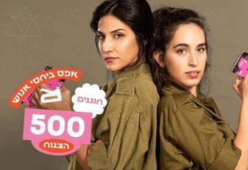 הצגות ה-500 של המחזמר אפס ביחסי אנוש