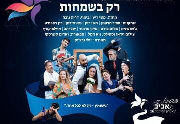 רק בשמחות - תיאטרון הסימטה - פסטיבל אביב ישראלי 16