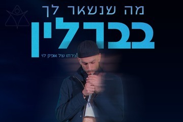מה שנשאר לך בברלין