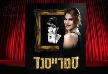 ברברה סטרייסנד – קולה של ברודווי