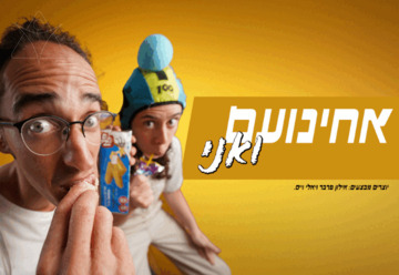 אחינועם ואני - תיאטרון האינקובטור