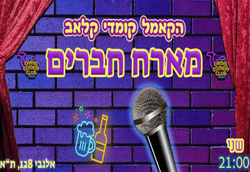 פותחים שבוע בקאמל