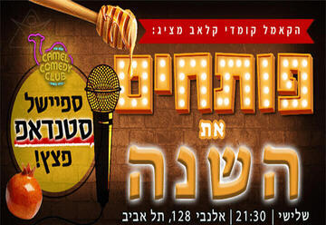 סטנדאפ ראש השנה בקאמל!