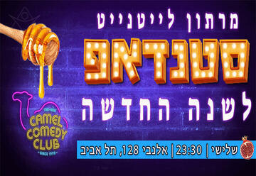 סטנדאפ ראש השנה בקאמל!
