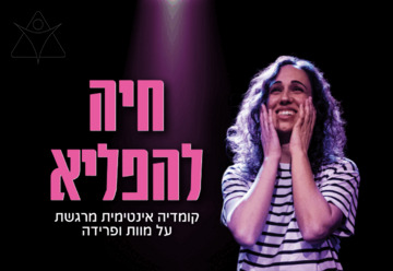 חיה להפליא - תיאטרון האינקובטור