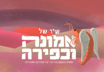 שיר של אמונה וכפירה - תיאטרון האינקובטור