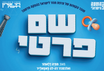 שם פרטי - פצצת הצחוק הצרפתית נוחתת בישראל