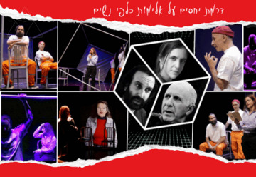 נקודת האל-חזור - תיאטרון הסימטה