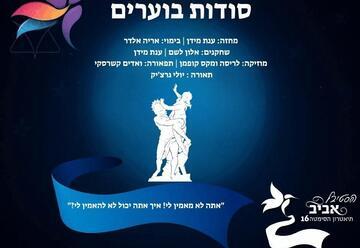 סודות בוערים - תיאטרון הסימטה