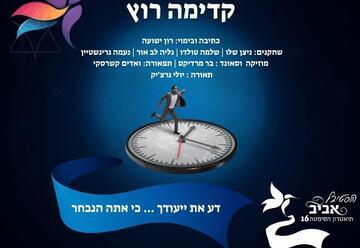 קדימה רוץ - תיאטרון הסימטה