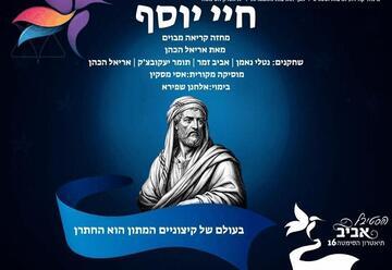 חיי יוסף - תיאטרון הסימטה - פסטיבל אביב ישראלי 16