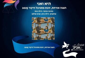 היא ואני - תיאטרון הסימטה