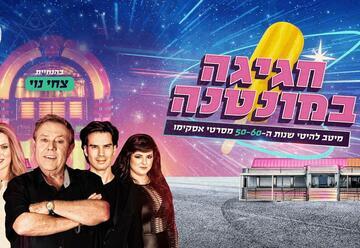 אסקימו גולד - חגיגה במונטנה עם צחי נוי