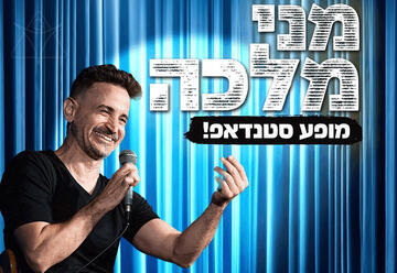 מני מלכה במופע סטנד אפ