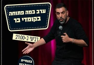 במה פתוחה בהנחיית דניאל כהן