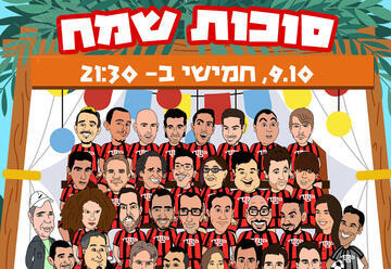 סוכות שמח בקומדי בר
