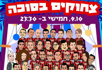 צחוקים בסוכה