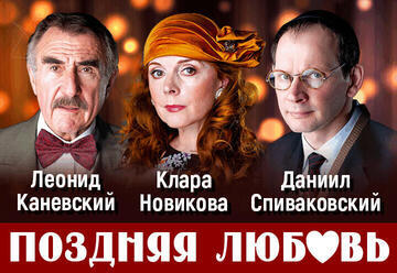 Леонид Каневский — Поздняя Любовь